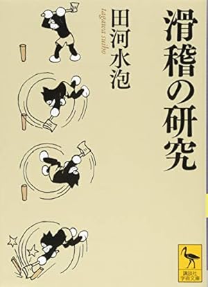 のらくろ一代記: 田河水泡自叙伝 | 田河 水泡, 高見沢 潤子 |本 | 通販