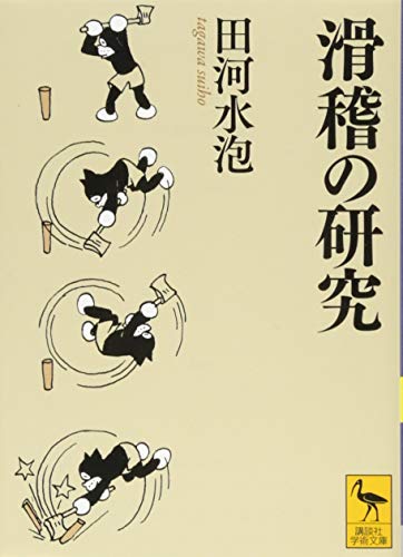 Amazon.co.jp: 田河 水泡: 本、バイオグラフィー、最新アップデート