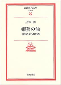 本の蝦蟇の油―自伝のようなもの (岩波現代文庫―文芸)の表紙