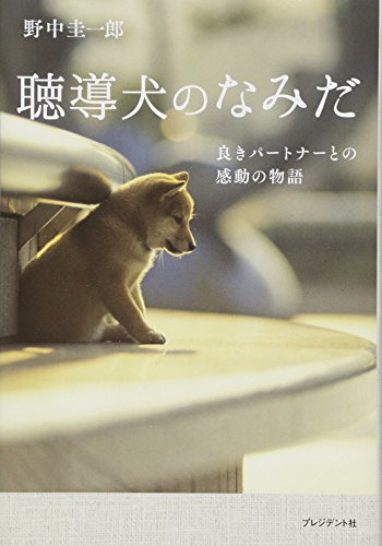 聴導犬のなみだ ― 良きパートナーとの感動の物語