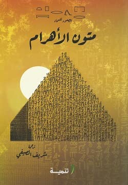 متون الاهرام