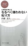 心理学者が教える なるべく嫌われない叱り方 (PHPビジネス新書)