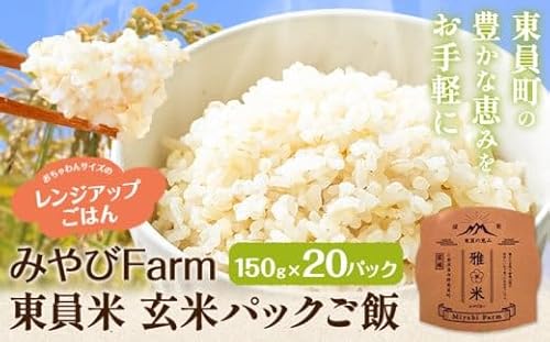 米 みやびFarm東員米(玄米パックご飯)150g×20個入り みやびFarm[30日以内に出荷予定(土日祝除く)] 三重県 東員町 玄米 米 パックご飯 非常用 災害備蓄用 防災 防災グッズ 非常食 非常用ごはん