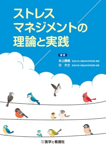 ストレスマネジメントの理論と実践 水上勝義; 辻大士