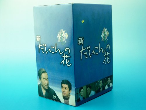 【全7巻】 新だいこんの花 DVD 全巻セット DVD 新だいこんの花全巻 全7巻】 新だいこんの花 DVD 全巻セット
