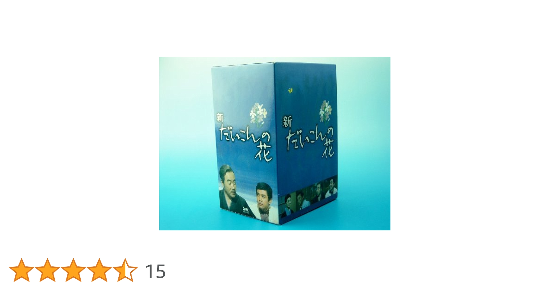 新・だいこんの花 DVD-BOX〈7枚組〉 Amazon.co.jp: 新・だいこんの花 DVD-BOX : 森繁久彌, 竹脇無我