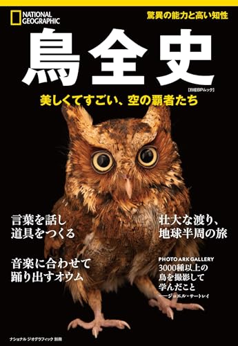鳥全史　美しくてすごい、空の覇者たち (ナショナル ジオグラフィック 別冊)のサムネイル