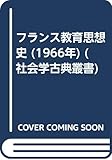 フランス教育思想史 (1966年) (社会学古典叢書)