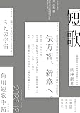 短歌　２０２３年１２月号 [雑誌] 雑誌『短歌』