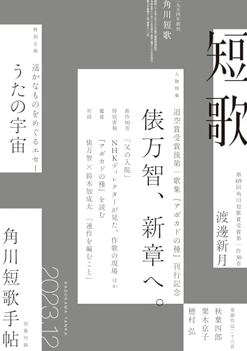 短歌　２０２３年１２月号 [雑誌] 雑誌『短歌』
