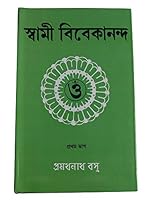 স্বামী বিবেকানন্দ 8180401332 Book Cover