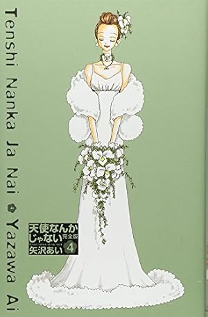天使なんかじゃない 完全版 4巻』｜感想・レビュー - 読書メーター
