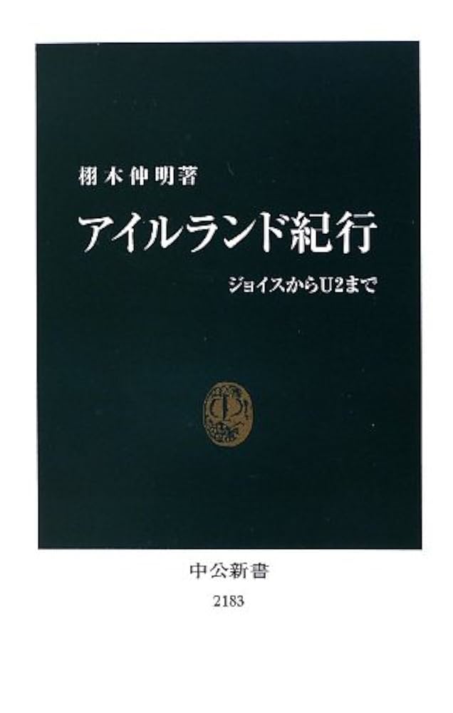 Amazon.co.jp: アイルランド紀行 - ジョイスからU2まで (中公