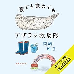 『寝ても覚めてもアザラシ救助隊』のカバーアート