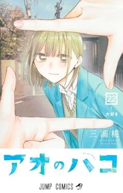 アオのハコ 22