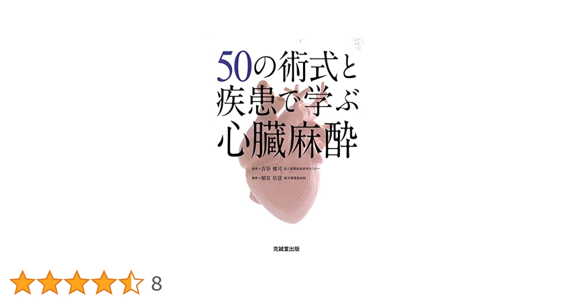 50の術式と疾患で学ぶ心臓麻酔 Amazon.co.jp: 50の術式と疾患で学ぶ心臓麻酔 : 稲冨佑弦: 本