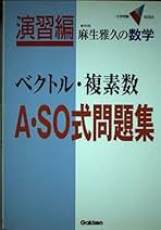 裁断済 場合の数・確率A・SOの解法 : 麻生雅久の数学 裁断済 場合の数・確率A・SOの解法 : 麻生雅久の数学