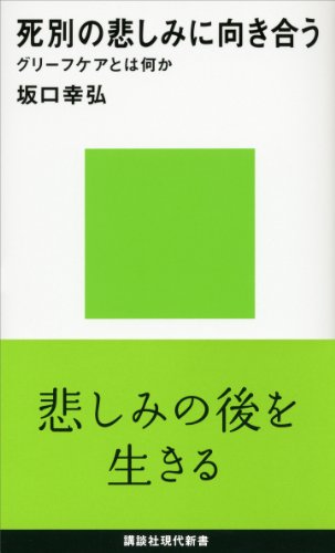 死別の悲しみに向き合う グリーフケアとは何か (講談社現代新書) 死別の悲しみに向き合う グリーフケアとは何か (講談社現代新書)