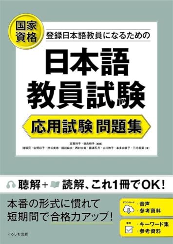日本語教員試験のテキスト・問題集 おすすめ5選の表紙画像