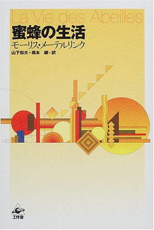 蜜蜂の生活 モーリス メーテルリンク Maeterlinck Maurice 知夫 山下 綱 橋本 本 通販 Amazon