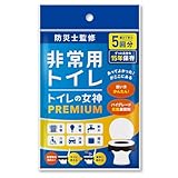 どこでも簡単トイレ トイレの女神PREMIUM 携帯トイレ 簡易トイレ 【防災士が監修】 15年保存&日本製 携帯トイレ 防災トイレ 非常用トイレ 防災グッズ 防災ガイドブック付き (5回)
