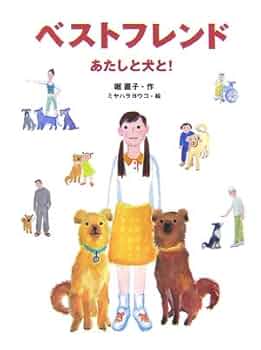 ベストフレンド: あたしと犬と! (あかね・ブックライブラリー 14
