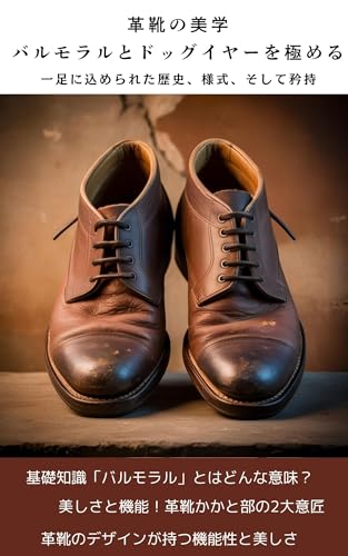 革靴の美学:バルモラルとドッグイヤーを極める: 一足に込められた歴史、様式、そして矜持