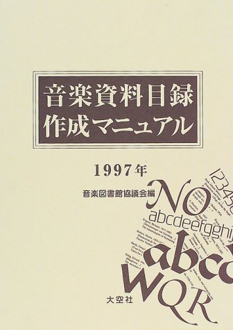 日本の音楽図書館 音楽図書館協議会４０年のあゆみ/音楽図書館協議会/音楽図書館協議会４０年史編集委員会（単行本） 音楽図書館協議会 | Music library Association of Japan