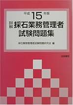 Amazon.co.jp: 採石業務管理者試験問題研究会: 本