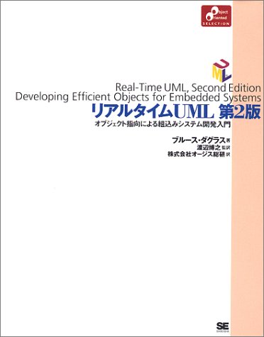 リアルタイムUML―オブジェクト指向による組込みシステム開発入門 (Object Oriented Selection)