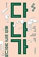 Because I want to be alone. (Korean Edition) 8960869740 Book Cover