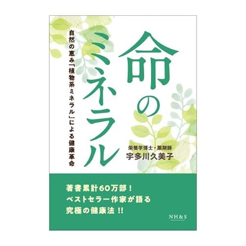 命のミネラル - 自然の恵み「植物系ミネラル」による健康革命 【オリジナルボールペン付き】ナチュラル・ハーモニーのサムネイル