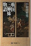 戦国三姉妹物語 (角川選書 286)