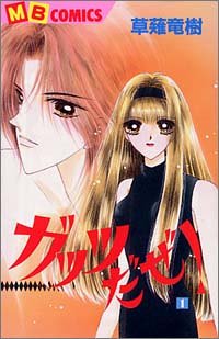 ガッツだぜ! 第1巻 (MBコミックス)