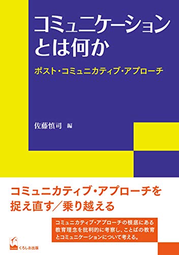 コミュニケーションとは何か―ポスト・コミュニカティブ・アプローチ (リテラシーズ叢書)