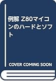 z800e pareri  例解 Z80マイコンのハードとソフト