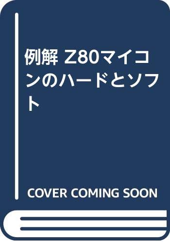  例解 Z80マイコンのハードとソフト