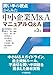 横井伸: 買い手の視点からみた中小企業M&AマニュアルQ&A〈第3版〉