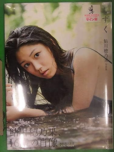 Amazon 直筆サイン入り 鮎川穂乃果 写真集 しずく ワニブックス Dvd封入 帯付 アイドル 芸能人グッズ 通販