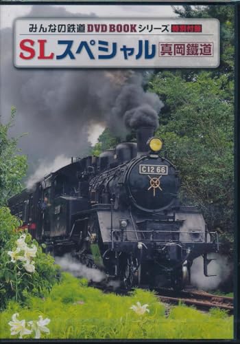 SLスペシャル 真岡鐵道 DVD （DVD2枚組）のサムネイル