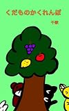 くだものかくれんぼ