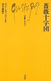 薔薇十字団 (文庫クセジュ 722)