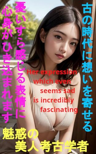 魅惑の美人考古学者 古の時代に想いを寄せる 憂いすら感じる表情に 心身がひき込まれます