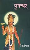 YUGANDHAR (Hindi Edition)