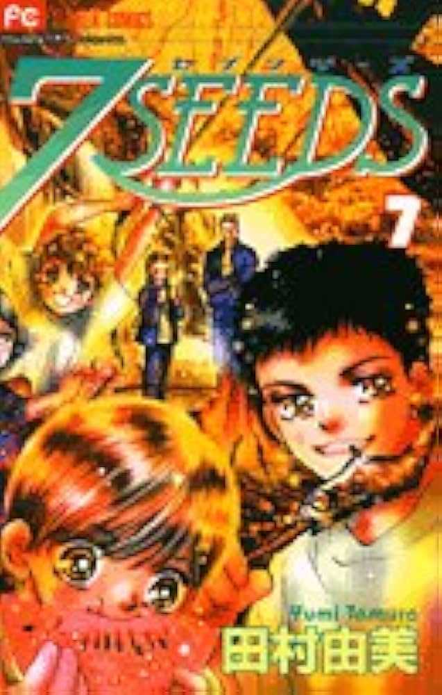 7SEEDS (7) (フラワーコミックスアルファ) | 田村 由美 |本