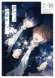 君には届かない。　コミック　1-10巻セット (KADOKAWA)