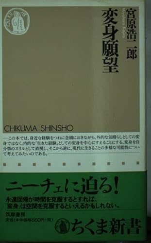 変身願望 (ちくま新書 188)