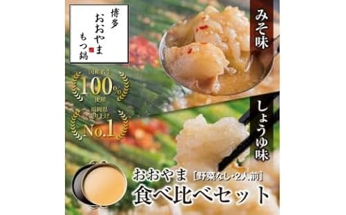 博多もつ鍋おおやま みそ・しょうゆ食べ比べセット 2人前×2(計4人前)[コープファーム]
