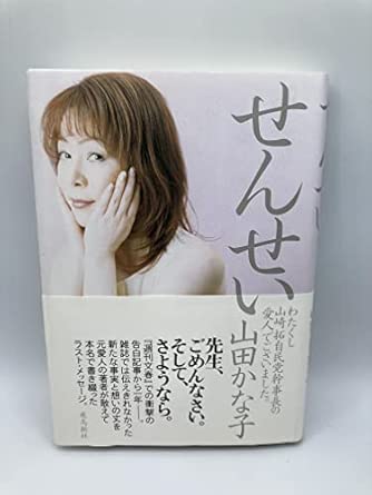 せんせい: わたくし山崎拓自民党幹事長の愛人でございました。
