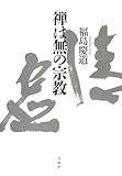 禅は無の宗教 〈新版〉